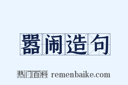 嚣闹造句是什么意思的图片